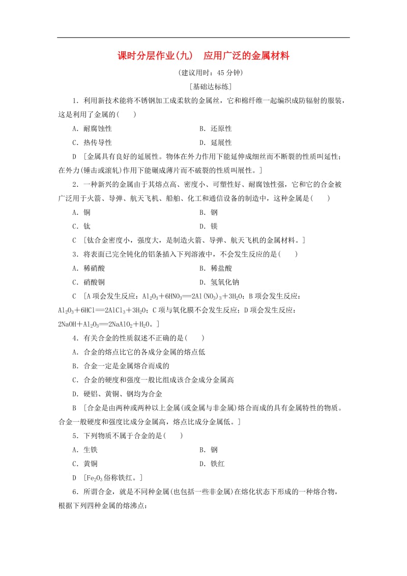 2019-2020年高中化学课时分层作业9应用广泛的金属材料含解析苏教版选修1.doc_第1页