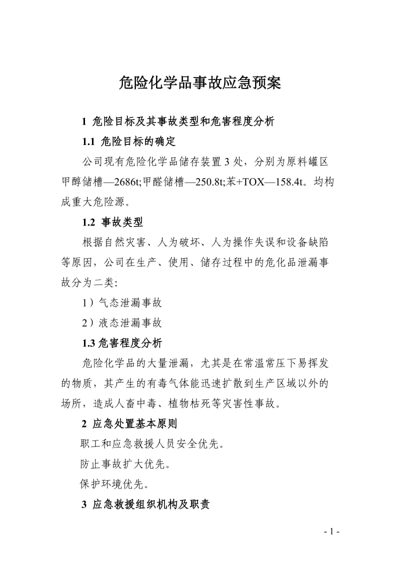 危险化学品事故应急预案.doc_第1页