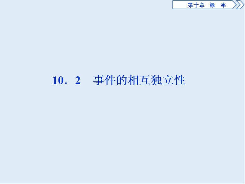 （新教材）2019-2020学年新素养同步人教A版高中数学必修第二册课件：10．2　事件的相互独立性 .ppt_第1页