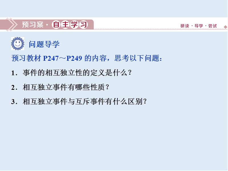 （新教材）2019-2020学年新素养同步人教A版高中数学必修第二册课件：10．2　事件的相互独立性 .ppt_第3页