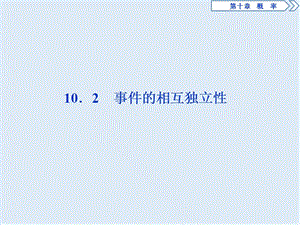 （新教材）2019-2020学年新素养同步人教A版高中数学必修第二册课件：10．2　事件的相互独立性 .ppt