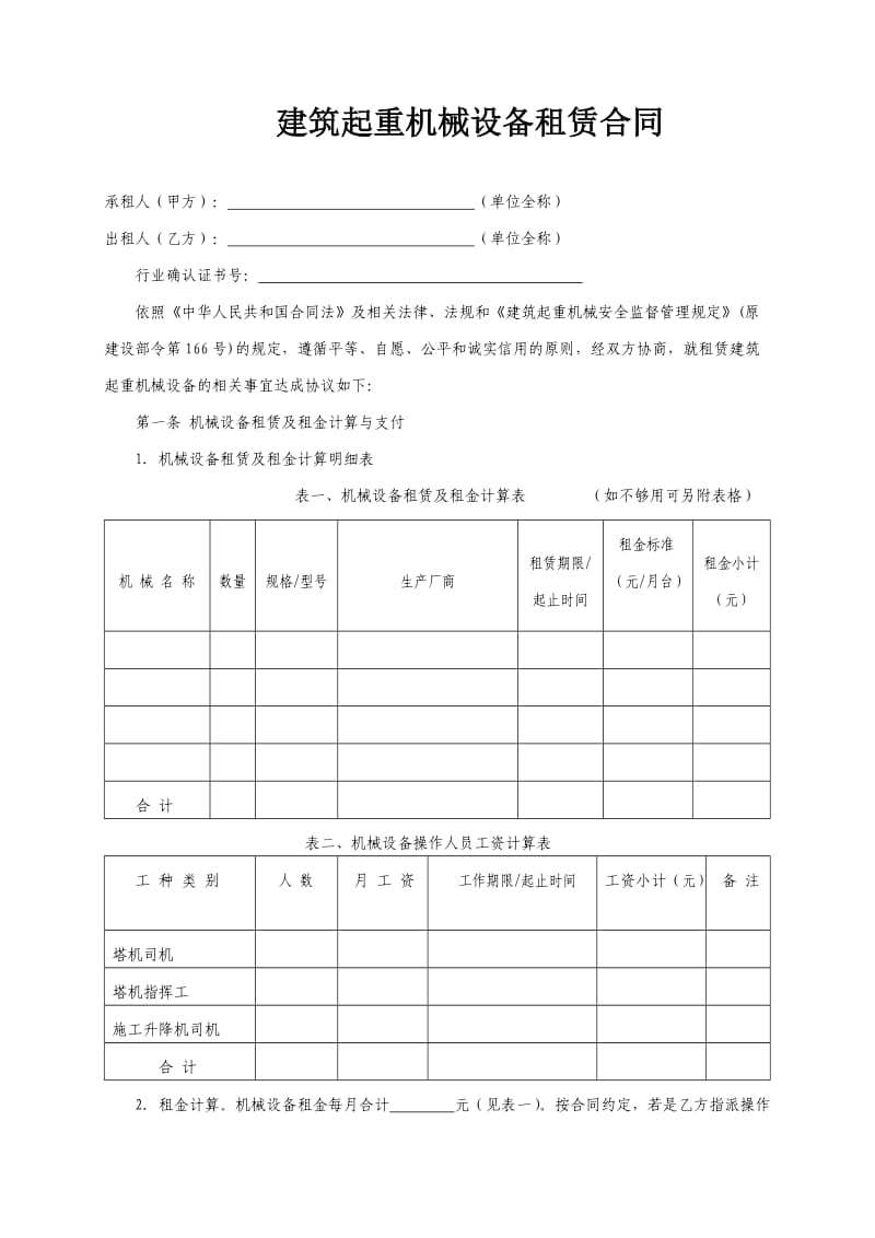 建筑起重机械设备租赁合同.doc_第1页