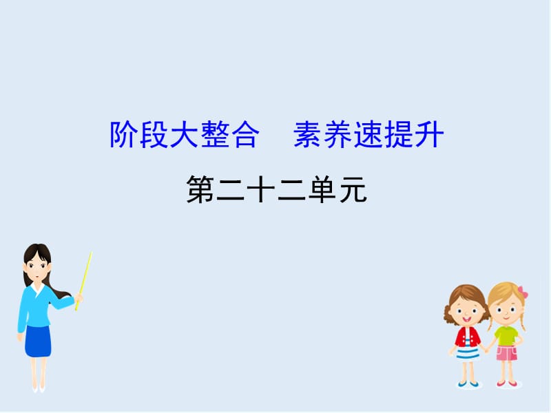 江苏省2019届高考一轮复习历史课件：阶段大整合22 古今中外改革举例及规律性认识 （共36张PPT） .ppt_第1页