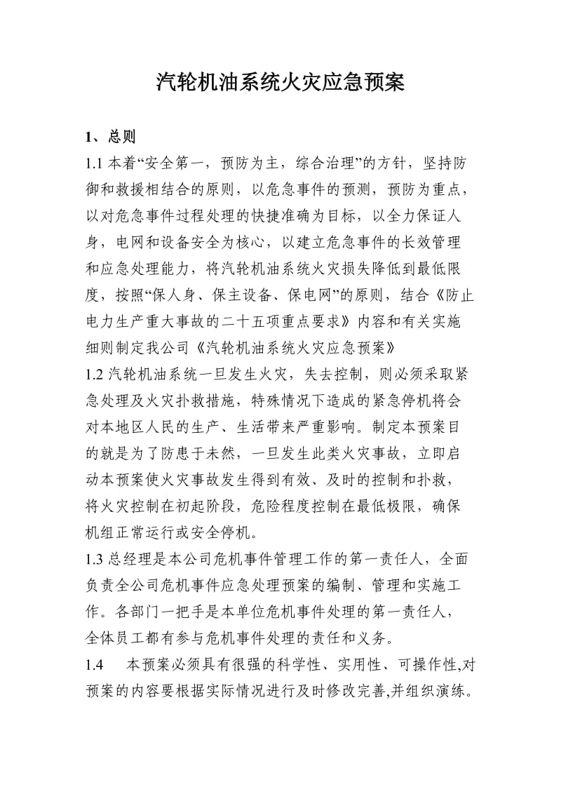 汽轮机油系统防火应急预案.doc_第1页