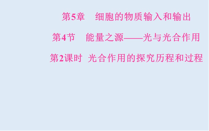 2019-2020年生物必修1（人教版）课件：第5章第4节第2课时光合作用的探究历程和过程 .ppt_第1页