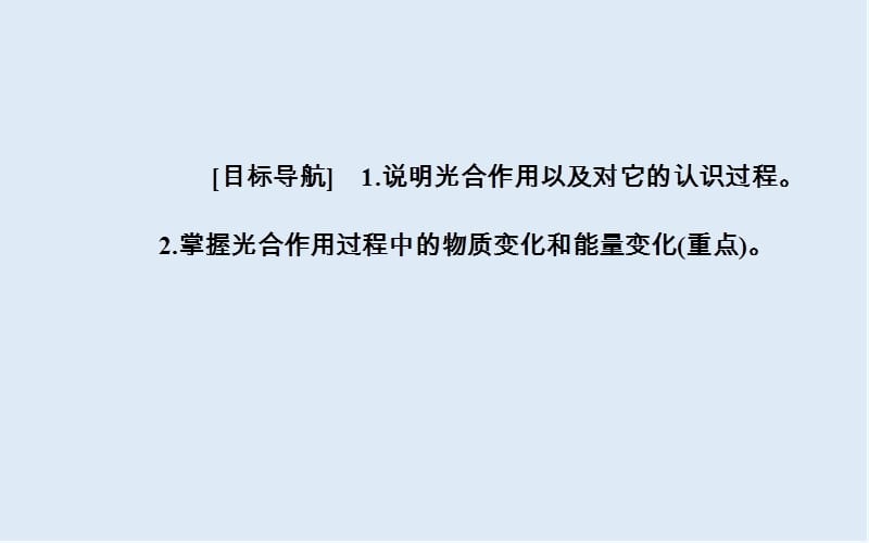 2019-2020年生物必修1（人教版）课件：第5章第4节第2课时光合作用的探究历程和过程 .ppt_第2页