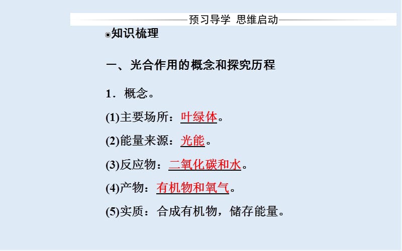 2019-2020年生物必修1（人教版）课件：第5章第4节第2课时光合作用的探究历程和过程 .ppt_第3页