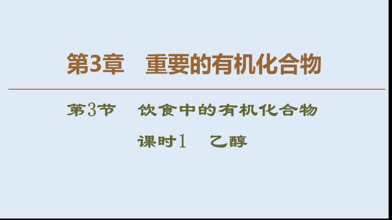 2019-2020年高中化学第3章第3节课时1乙醇课件鲁科版必修2.ppt_第1页