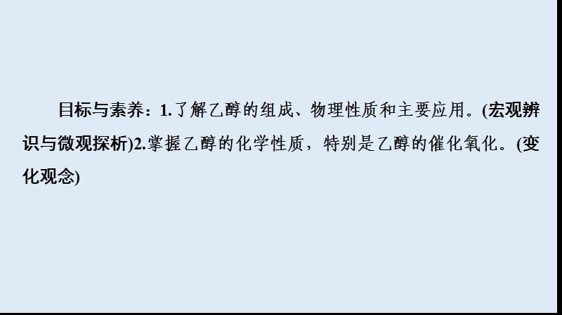 2019-2020年高中化学第3章第3节课时1乙醇课件鲁科版必修2.ppt_第2页