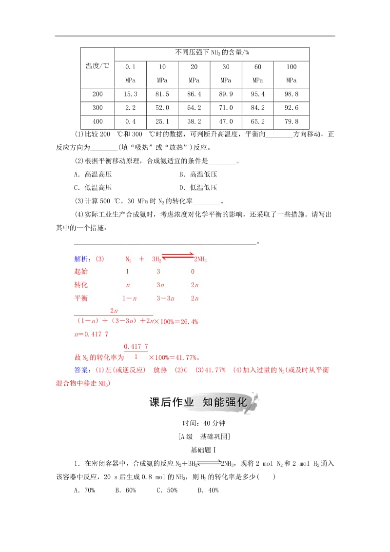 2019年高中化学第2章第4节化学反应条件的优化--工业合成氨练习含解析鲁科版选修4.doc_第2页