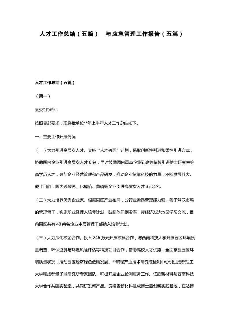 人才工作总结（五篇）与应急管理工作报告（五篇）.docx_第1页