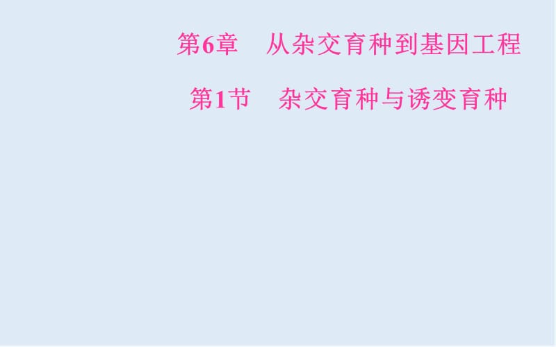 2019-2020年生物必修2（人教版）课件：第6章第1节杂交育种与诱变育种 .ppt_第1页