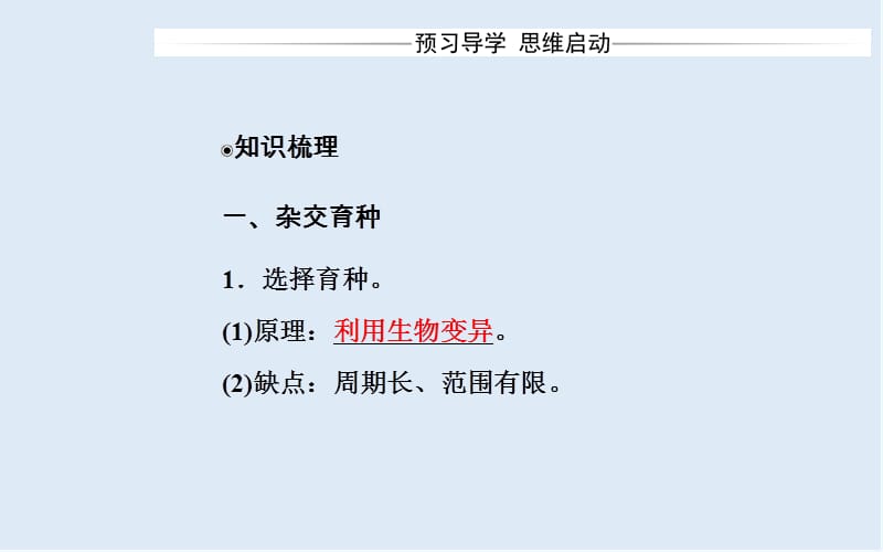 2019-2020年生物必修2（人教版）课件：第6章第1节杂交育种与诱变育种 .ppt_第3页