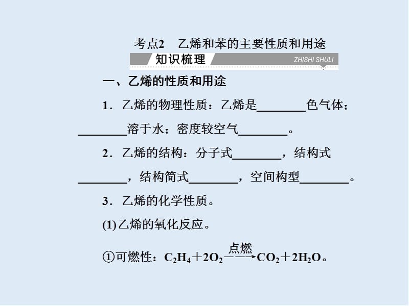 2019-2020年高中化学学业水平测试复习专题十四考点2乙烯和苯的主要性质和用途课件.ppt_第2页