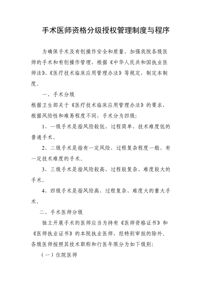 手术医师资格分级授权管理制度与程序.doc_第1页