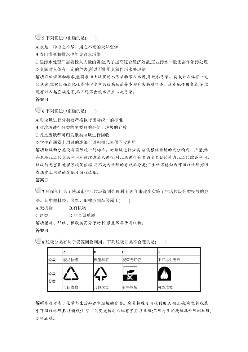 2019-2020学年化学高中人教版选修1检测：第四章 保护生存环境 检测（B） Word版含解析.docx_第2页