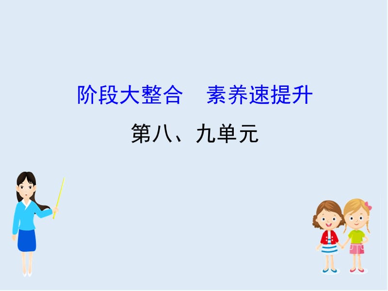 江苏省2019届高考一轮复习历史课件：阶段大整合8、9 繁荣中隐含危机的中国古代农耕文明 （共33张PPT） .ppt_第1页