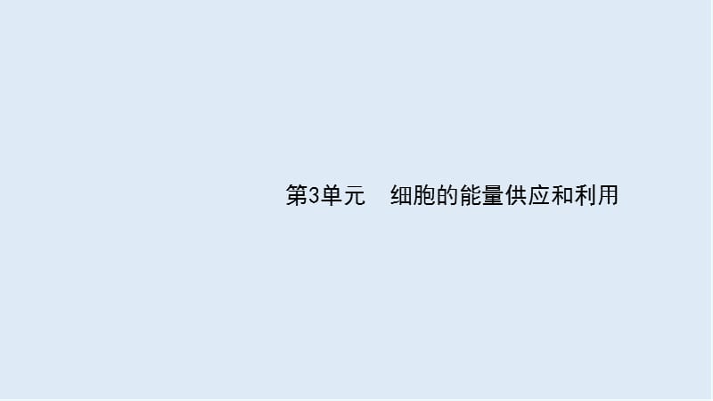 2020届高考生物二轮复习课件：第3单元细胞的能量供应和利用8降低化学反应活化能的酶 .ppt_第1页