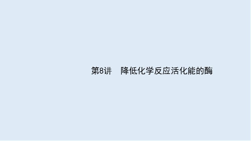 2020届高考生物二轮复习课件：第3单元细胞的能量供应和利用8降低化学反应活化能的酶 .ppt_第2页