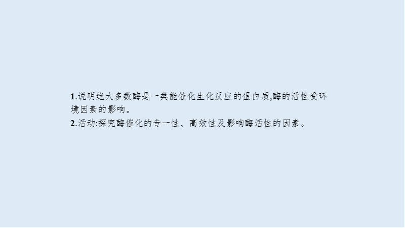 2020届高考生物二轮复习课件：第3单元细胞的能量供应和利用8降低化学反应活化能的酶 .ppt_第3页