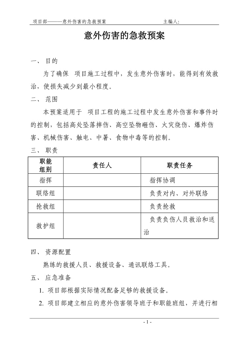 项目部意外伤害的急救预案.doc_第1页