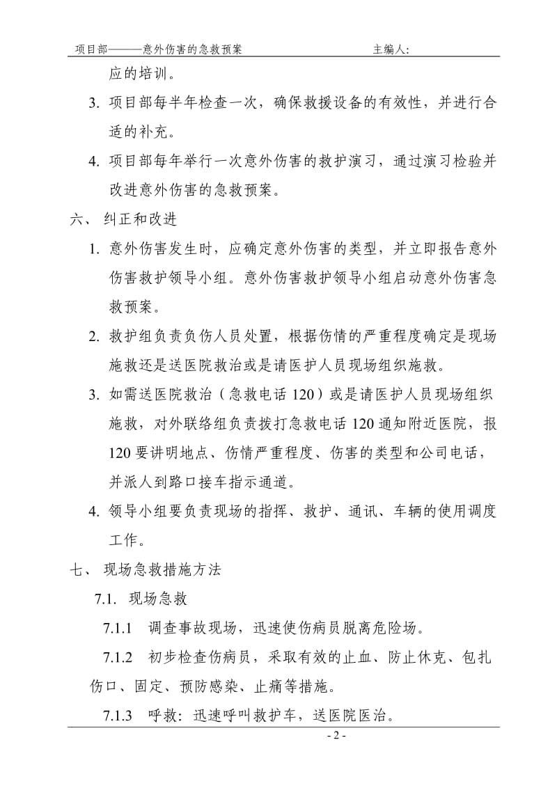 项目部意外伤害的急救预案.doc_第2页