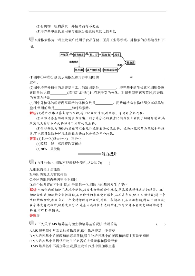 2019-2020学年高中生物人教版选修1练习：3.1菊花的组织培养 Word版含解析.docx_第3页