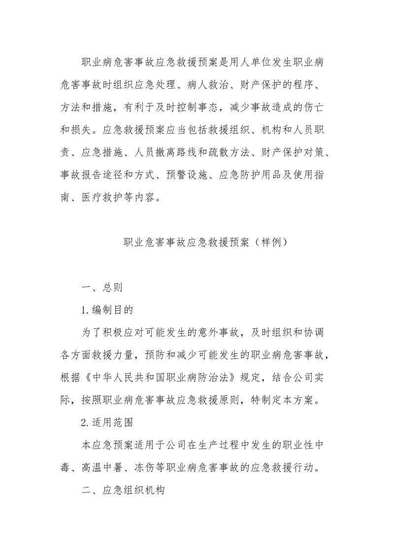 职业危害事故应急救援预案范本.doc_第1页