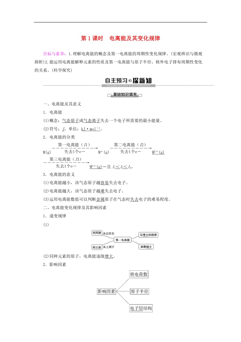 2019-2020年高中化学第1章第3节第1课时电离能及其变化规律教案鲁科版选修.doc_第1页