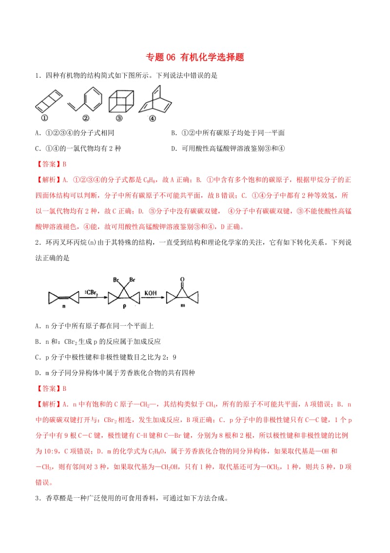 2019年高考化学满分专练专题06有机化学选择题含解.doc_第1页