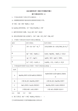 2020届高考化学二轮复习专项测试：专题三 离子方程式的书写 （1） Word版含答案.doc