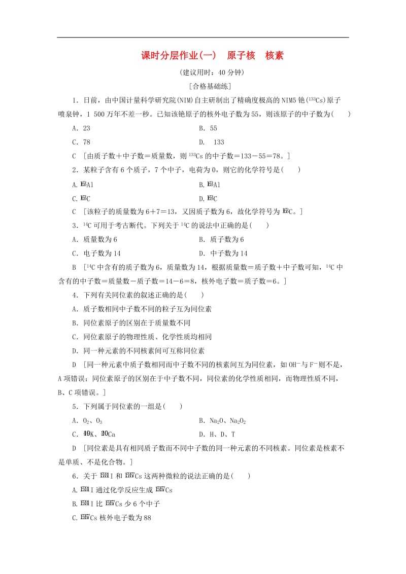 2019-2020年高中化学课时分层作业1原子核核素含解析鲁科版必修2.doc_第1页