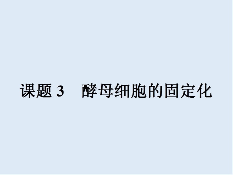 2019-2020学年高中生物选修一（人教版 课件）：专题4 课题3 酵母细胞的固定化 .ppt_第1页