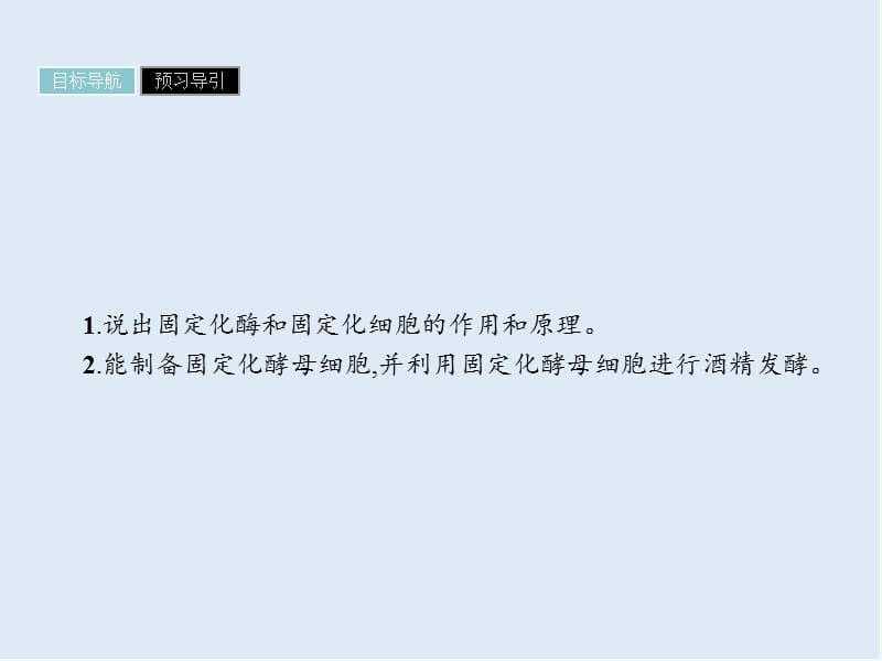 2019-2020学年高中生物选修一（人教版 课件）：专题4 课题3 酵母细胞的固定化 .ppt_第2页