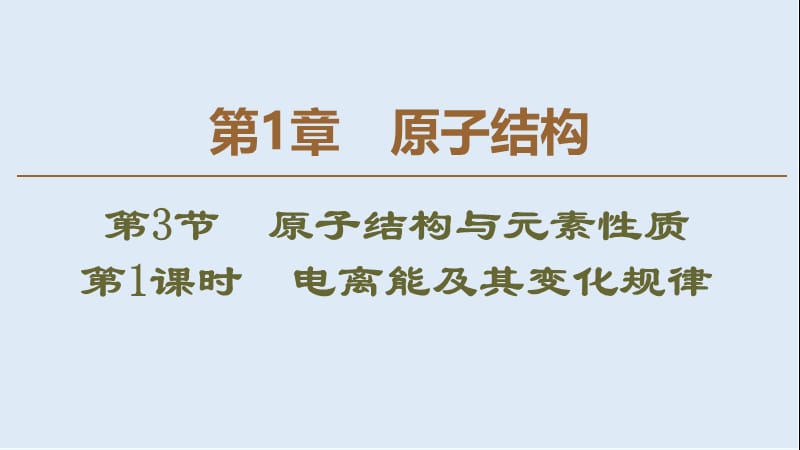 2019-2020年高中化学第1章第3节第1课时电离能及其变化规律课件鲁科版选修3.ppt_第1页