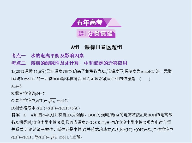 2020版高考化学（课标Ⅲ）一轮课件：专题十五 水的电离和溶液的酸碱性 .pptx_第2页