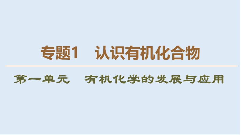 2019-2020年高中化学专题1第1单元有机化学的发展与应用课件苏教版选修5.ppt_第1页