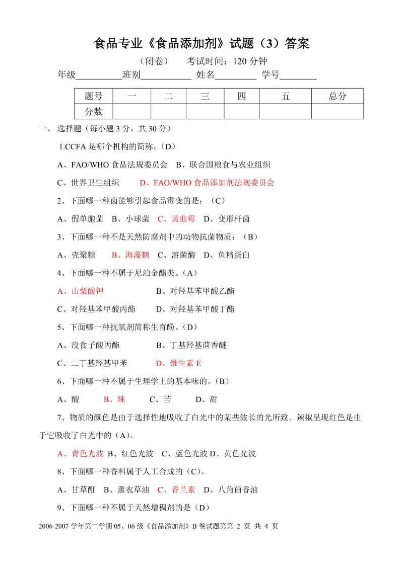 食品专业《食品添加剂》试题（3）+答案.doc_第1页