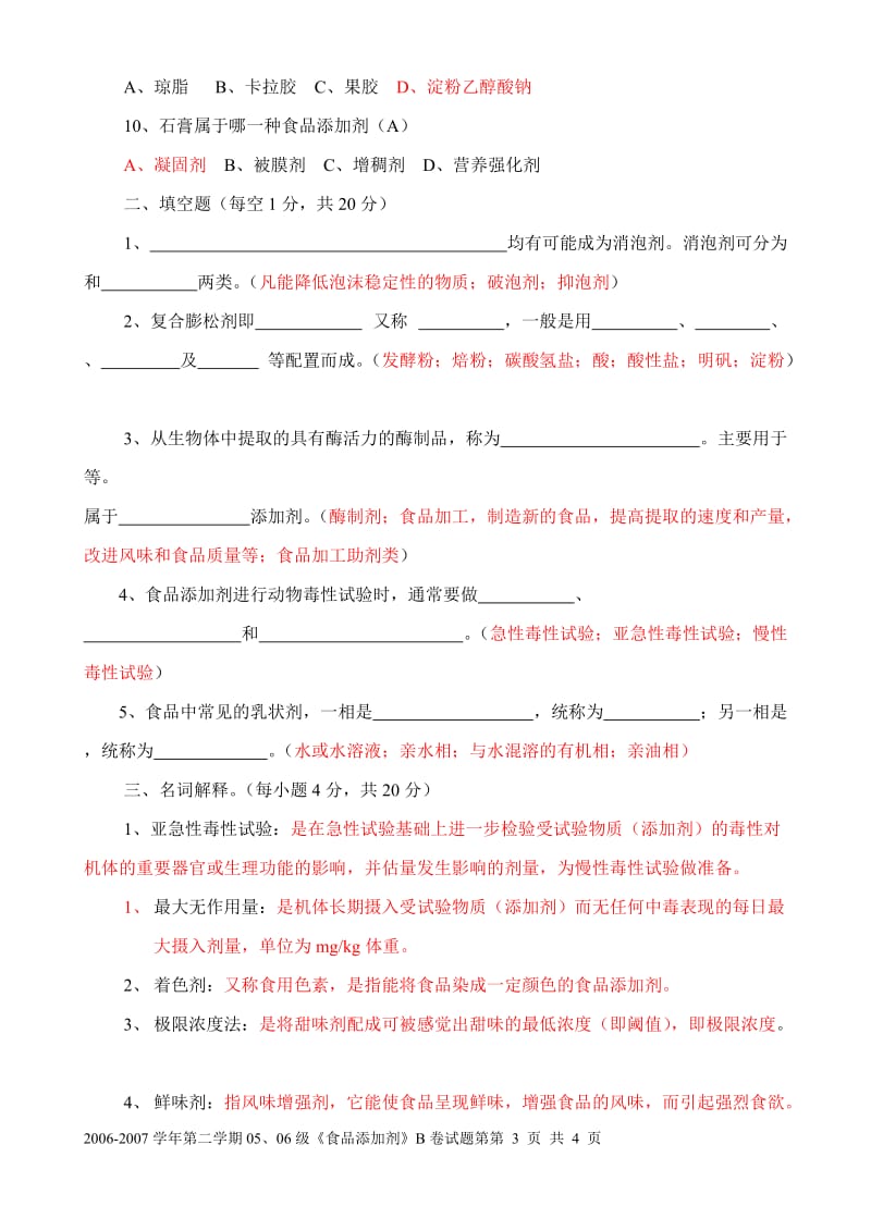 食品专业《食品添加剂》试题（3）+答案.doc_第2页