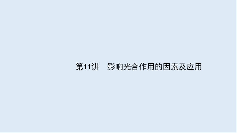 2020届高考生物二轮复习课件：第3单元细胞的能量供应和利用11影响光合作用的因素及应用 .ppt_第1页