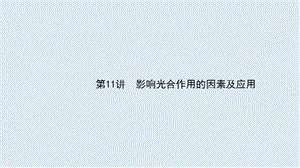 2020届高考生物二轮复习课件：第3单元细胞的能量供应和利用11影响光合作用的因素及应用 .ppt