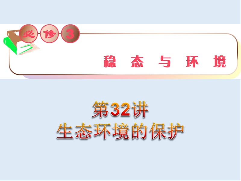 教学导航高三生物必修3复习课件：第32讲_生态环境的保护 .ppt_第1页