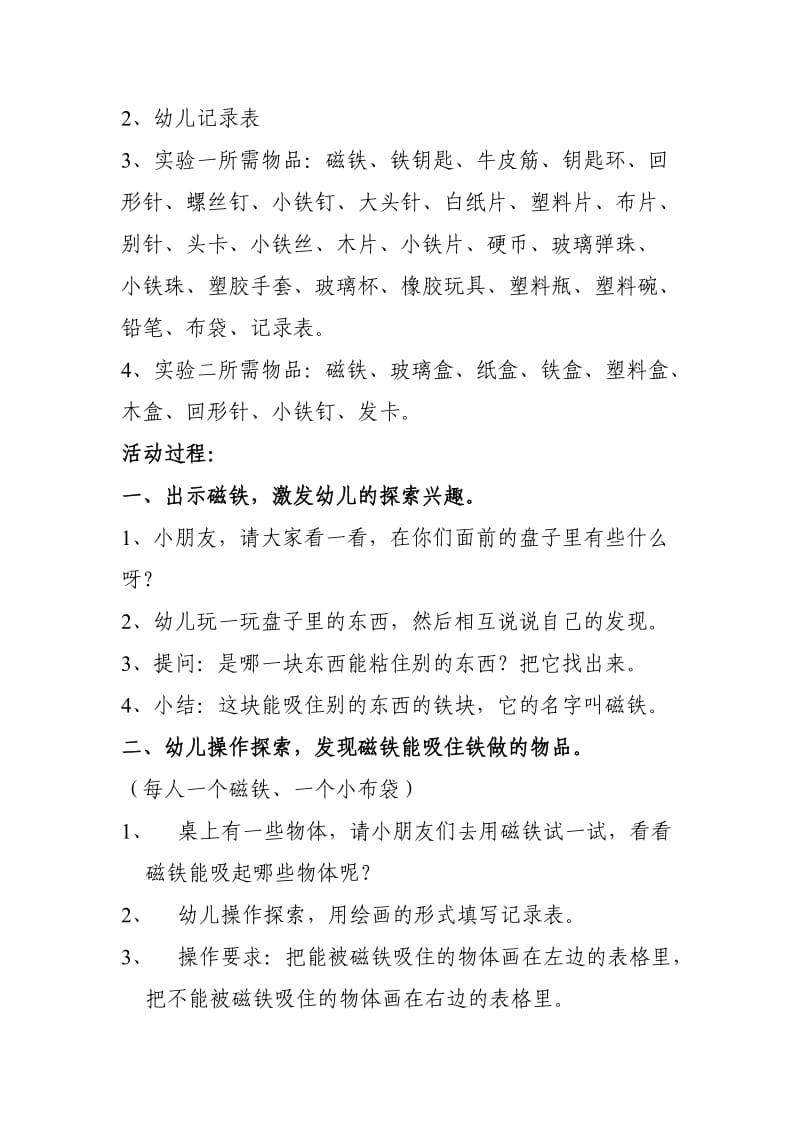 大班科学教案：磁铁的秘密.doc_第2页