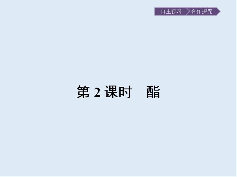 2019-2020学年化学高中人教版选修5课件：第三章　第三节　第2课时　酯 .pptx_第1页