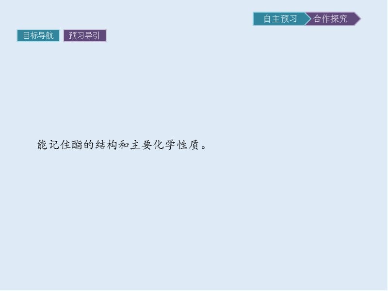 2019-2020学年化学高中人教版选修5课件：第三章　第三节　第2课时　酯 .pptx_第2页