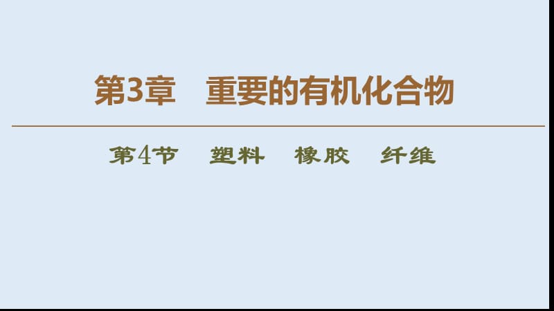 2019-2020年高中化学第3章第4节塑料橡胶纤维课件鲁科版必修2.ppt_第1页