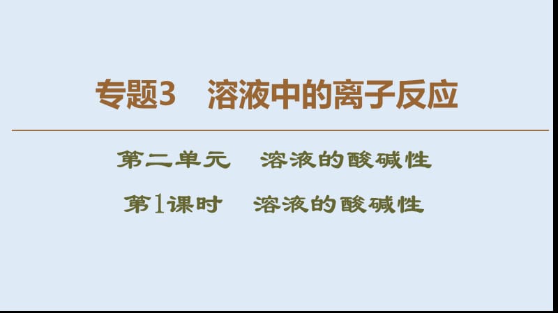 2019-2020年高中化学专题3第2单元第1课时溶液的酸碱性课件苏教版选修4.ppt_第1页