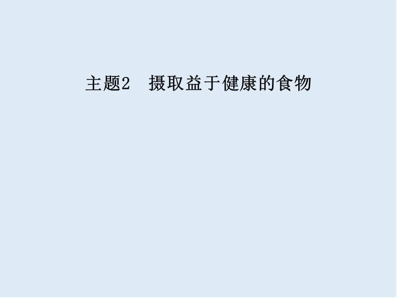 2019年高中化学主题2课题1食物中的营养素课件鲁科版选修.ppt_第1页