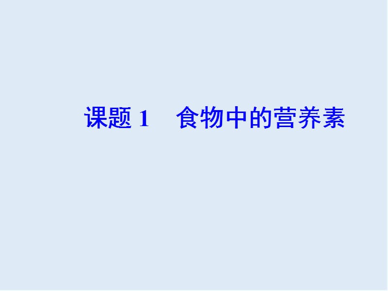 2019年高中化学主题2课题1食物中的营养素课件鲁科版选修.ppt_第2页