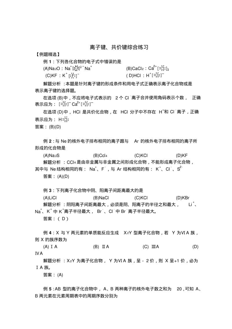 38.离子键共价键综合练习.pdf_第1页